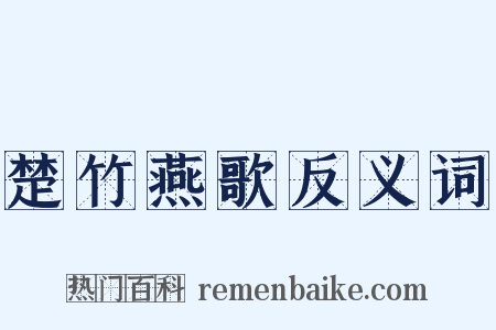 楚竹燕歌反义词是什么意思的图片